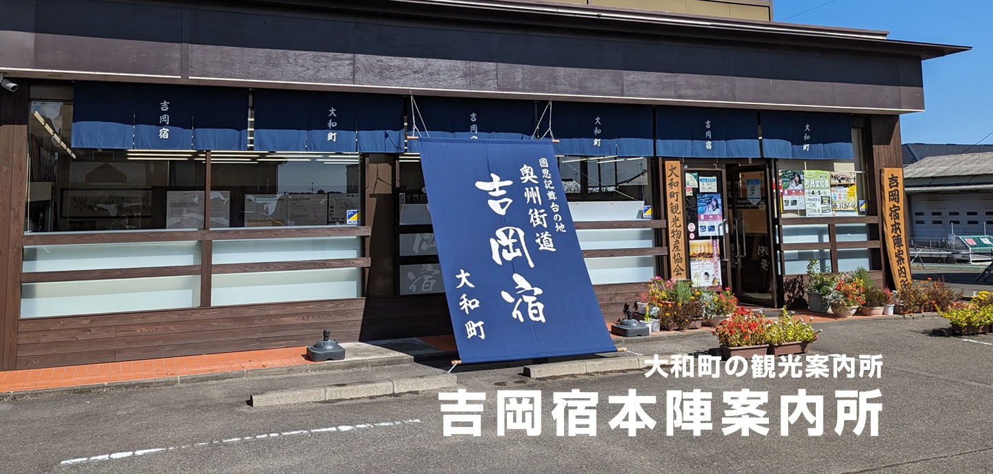 大和町観光物産協会（吉岡宿本陣案内所）