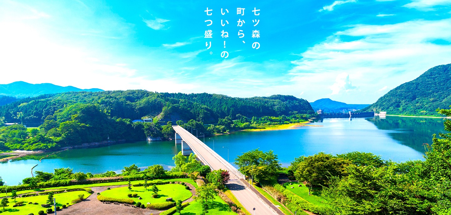 七ツ森の町から、いいね！の七つ盛り。