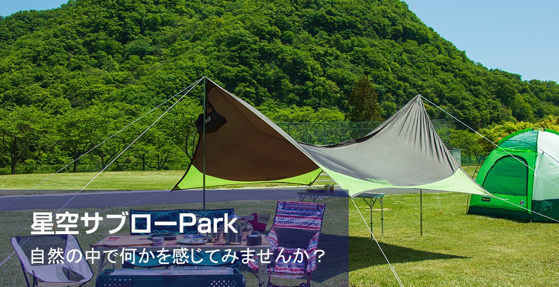 星空サブローPark