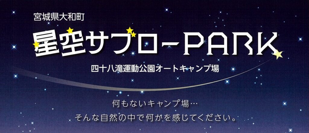 四十八坂滝運動公園オートキャンプ場　星空サブローPARK 貸し出しスタート・キャンペーン中