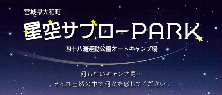 四十八坂滝運動公園オートキャンプ場　星空サブローPARK 貸し出しスタート・キャンペーン中