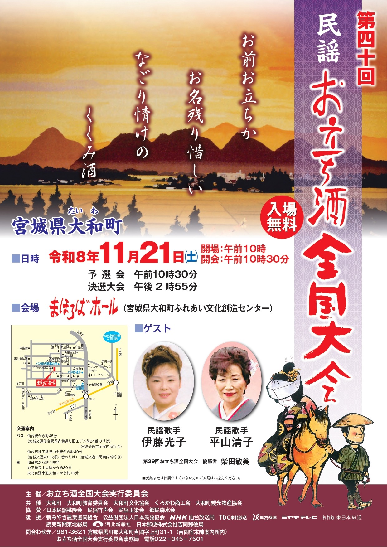 第40回民謡お立ち酒全国大会